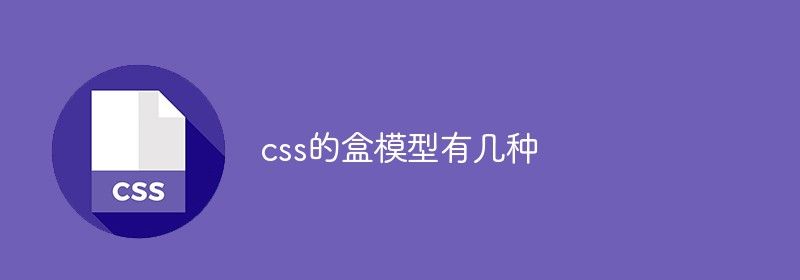 css的盒模型有几种