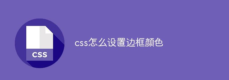 css怎么设置边框颜色