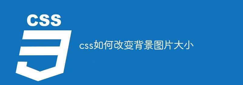 css如何改变背景图片大小