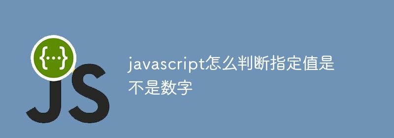 javascript怎么判断指定值是不是数字