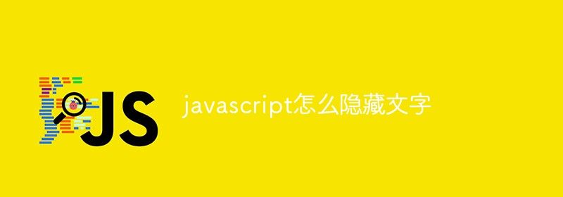 javascript怎么隐藏文字