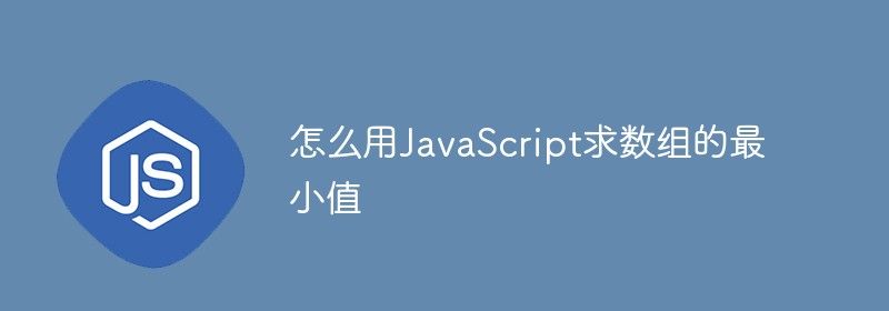 怎么用JavaScript求数组的最小值