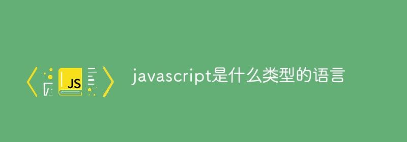 javascript是什么类型的语言