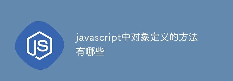 javascript中对象定义的方法有哪些