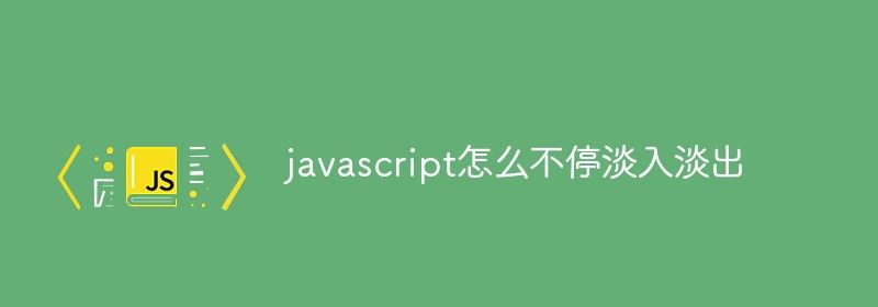 javascript怎么实现不停淡入淡出