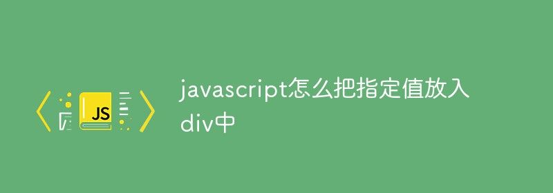 javascript怎么把指定值放入div中