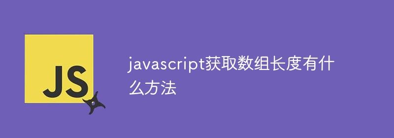 javascript获取数组长度有什么方法