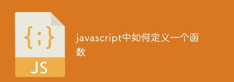 javascript中如何定义一个函数