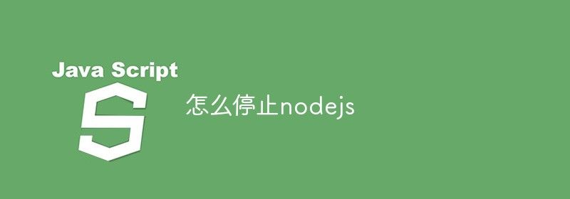 怎么停止nodejs