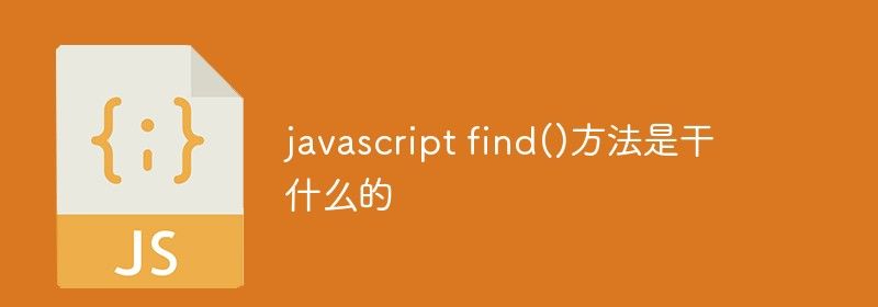 javascript find()方法是干什么的