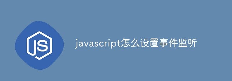 javascript怎么设置事件监听