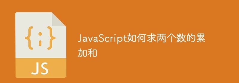 JavaScript如何求两个数的累加和