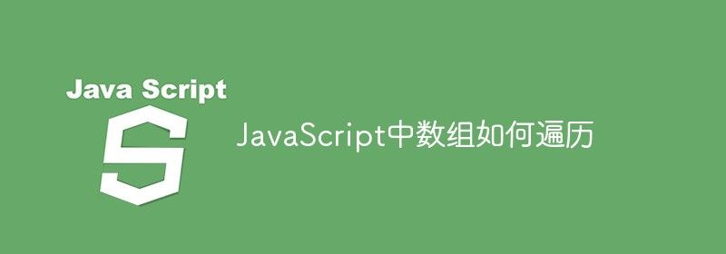 JavaScript中数组如何遍历