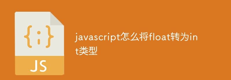 javascript怎么将float转为int类型