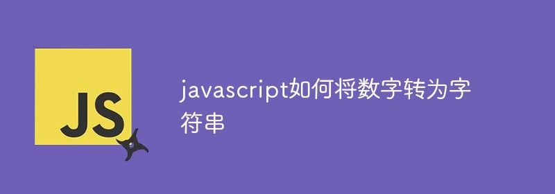 javascript如何将数字转为字符串