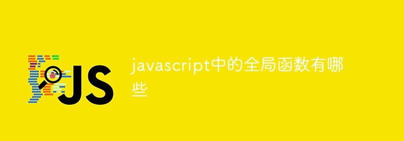 javascript中的全局函数有哪些