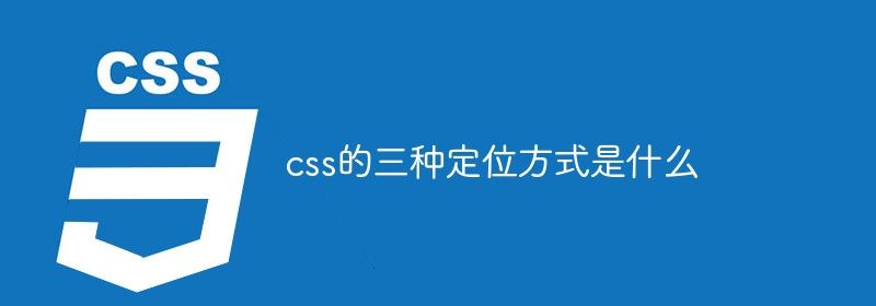 css的三种定位方式是什么