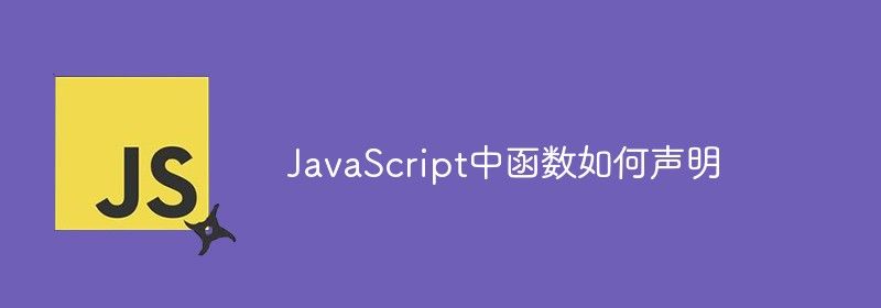 JavaScript中函数如何声明