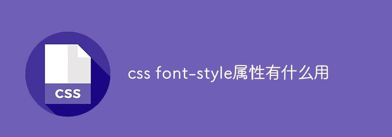 css font-style属性有什么用