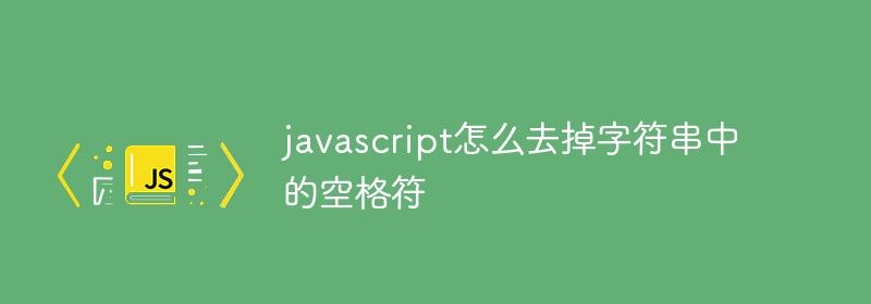 javascript怎么去掉字符串中的空格符