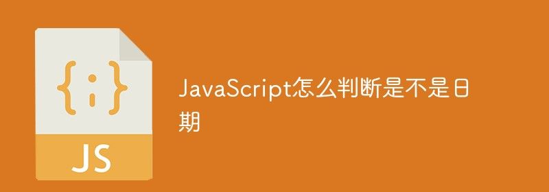 JavaScript怎么判断是不是日期