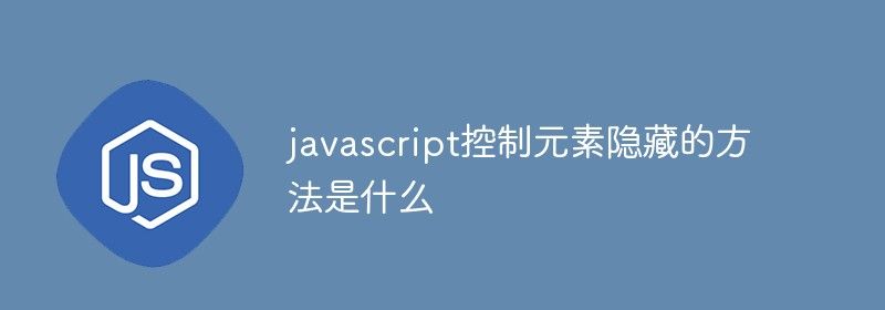 javascript控制元素隐藏的方法是什么