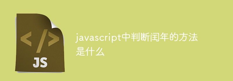 javascript中判断闰年的方法是什么