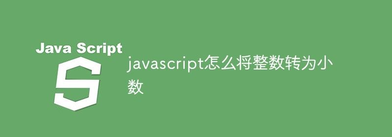 javascript怎么将整数转为小数