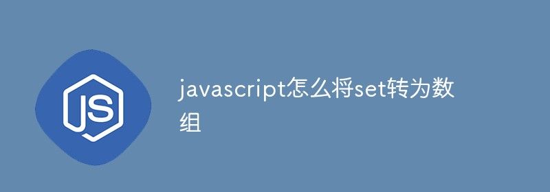 javascript怎么将set转为数组