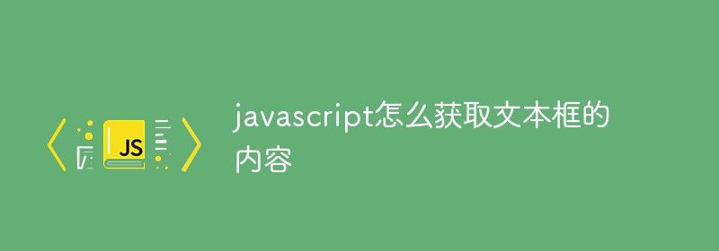 javascript怎么获取文本框的内容