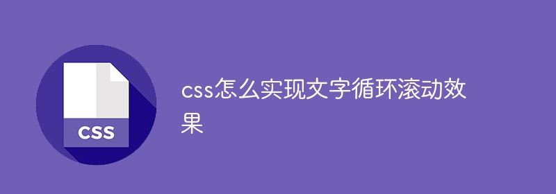 css怎么实现文字循环滚动效果