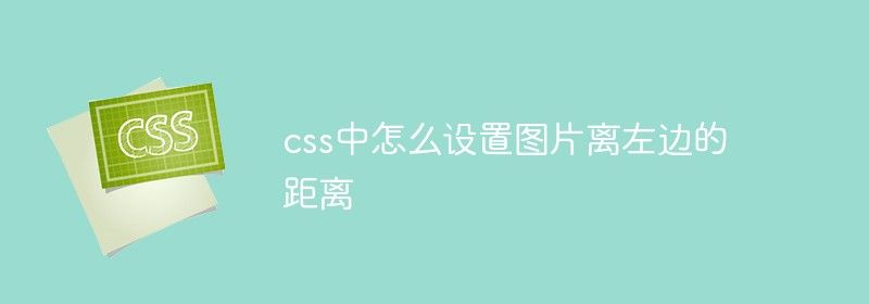 css中怎么设置图片离左边的距离