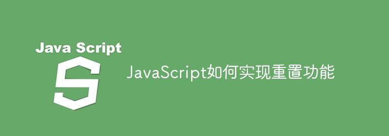 JavaScript如何实现重置功能