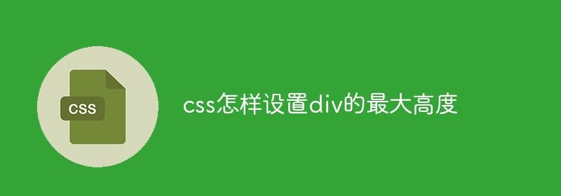 css怎样设置div的最大高度