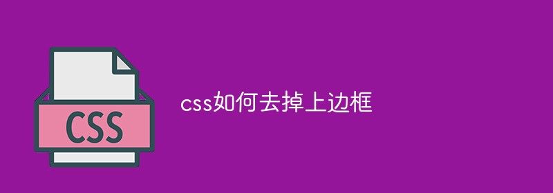 css如何去掉上边框