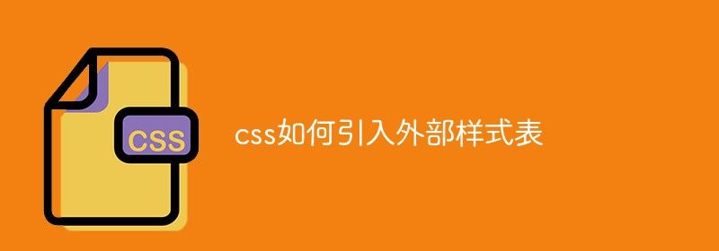 css如何引入外部样式表