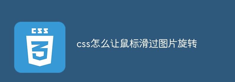 css怎么让鼠标滑过图片旋转