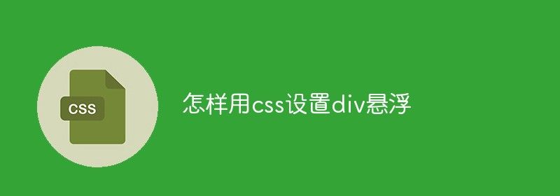 怎样用css设置div悬浮