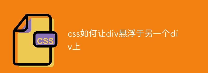 css如何让div悬浮于另一个div上