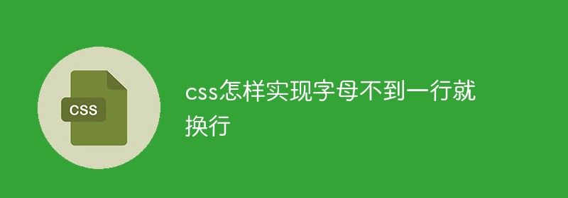 css怎样实现字母不到一行就换行