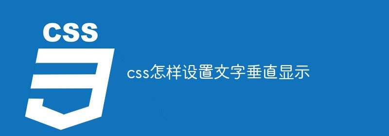 css怎样设置文字垂直显示