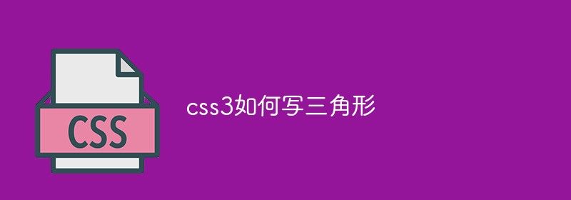 css3如何写三角形