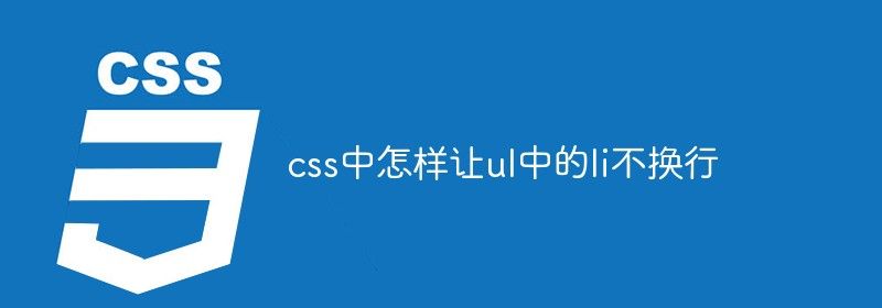 css中怎样让ul中的li不换行