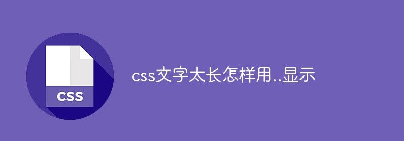 css文字太长怎样用..显示