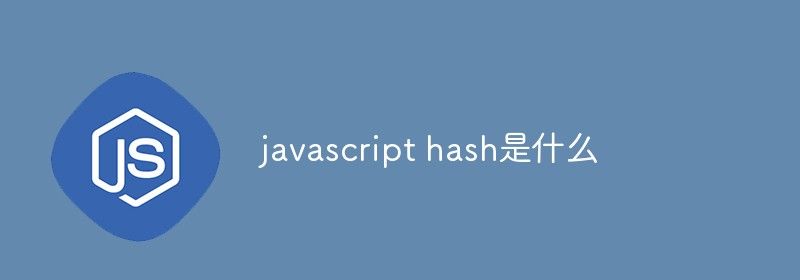 javascript hash是什么