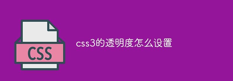 css3的透明度怎么设置