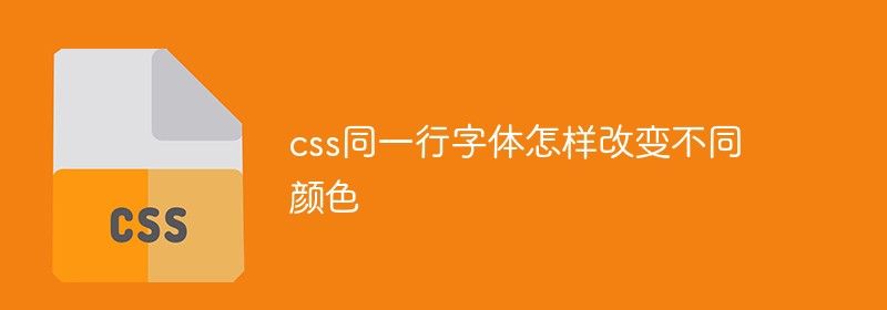 css同一行字体怎样改变不同颜色