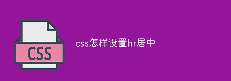 css怎样设置hr居中