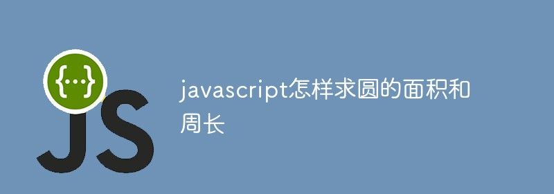 javascript怎样求圆的面积和周长