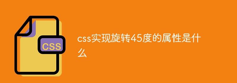 css实现旋转45度的属性是什么